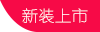 新品上市
